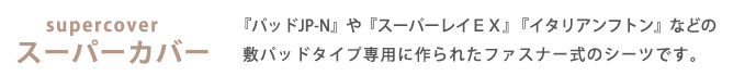 スーパーカバー