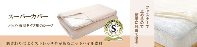 スーパーカバー