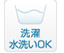 洗濯水洗いOK