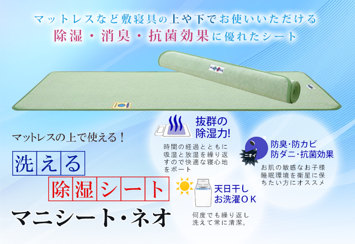 マニシート・ネオ