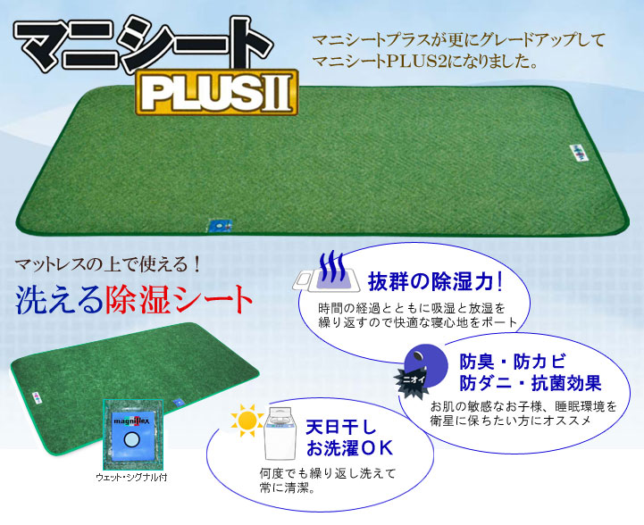 マニシート・プラスⅡ