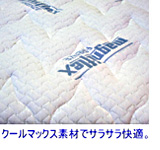 クールマックス素材でサラサラ快適