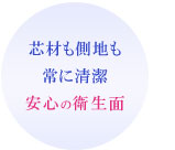 側地が外せて衛生的