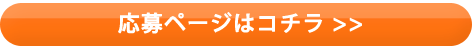 応募はコチラ