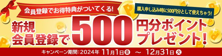 新規会員登録をされると500Pプレゼント！